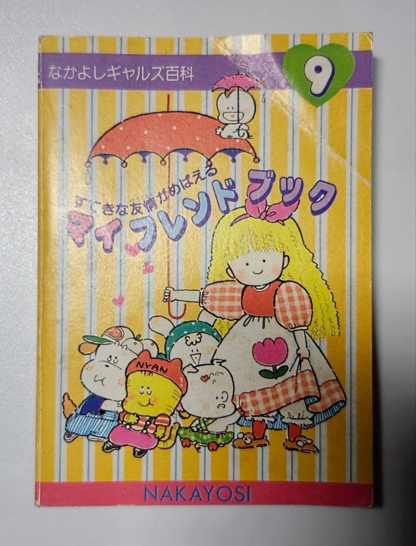 ☆なかよし付録 なかよしギャルズ百科4冊☆ENJOY COOKING1冊 セット