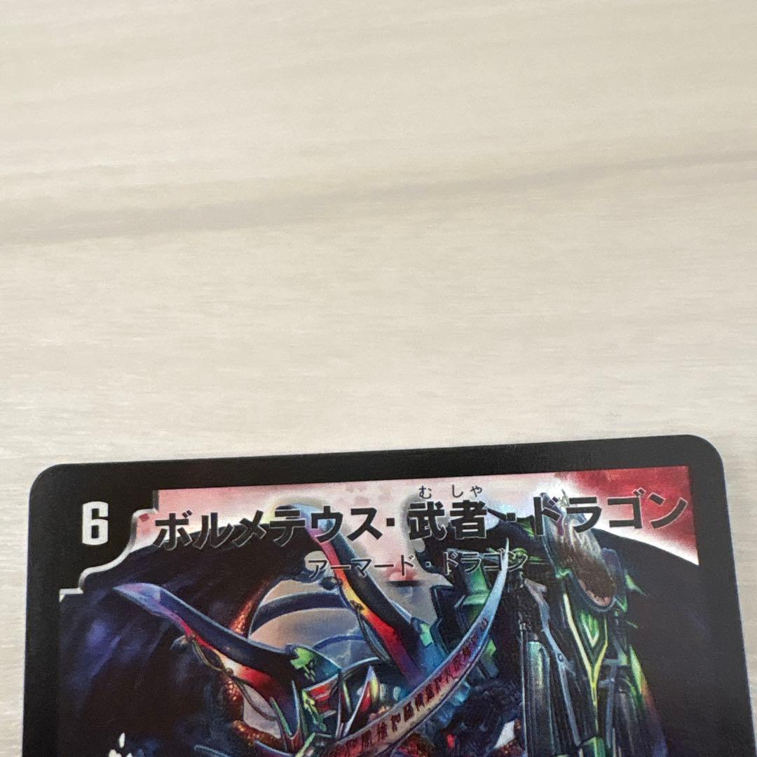 ボルメテウス・武装・ドラゴン 2枚セット