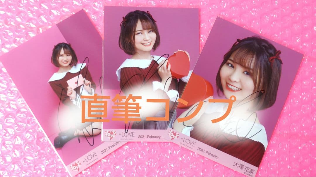 大場花菜/=LOVE/イコラブ/生写真/コンプ/直筆/バレンタイン2021 大場