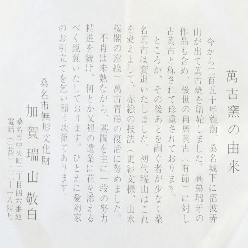 茶道具　萬古焼　加賀瑞山造　干支寅香合　共箱　V　9693