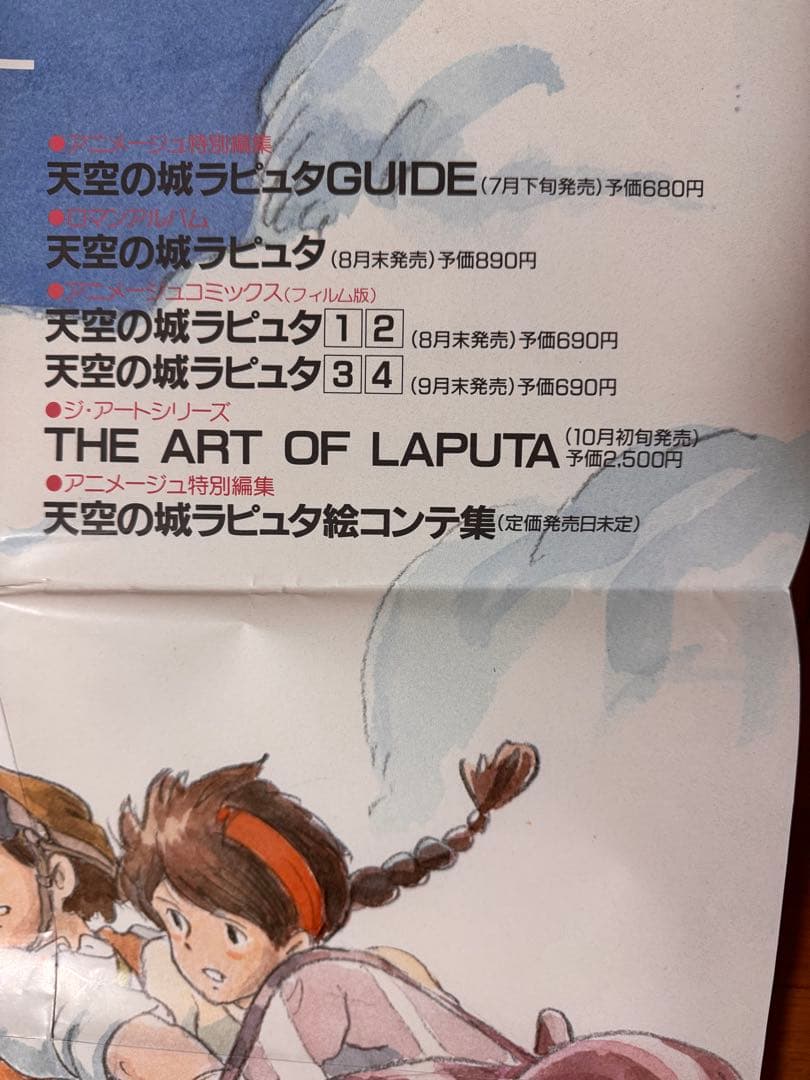 天空の城ラピュタ 公開・小説発売 関連書籍告知B2ポスター 宮崎駿
