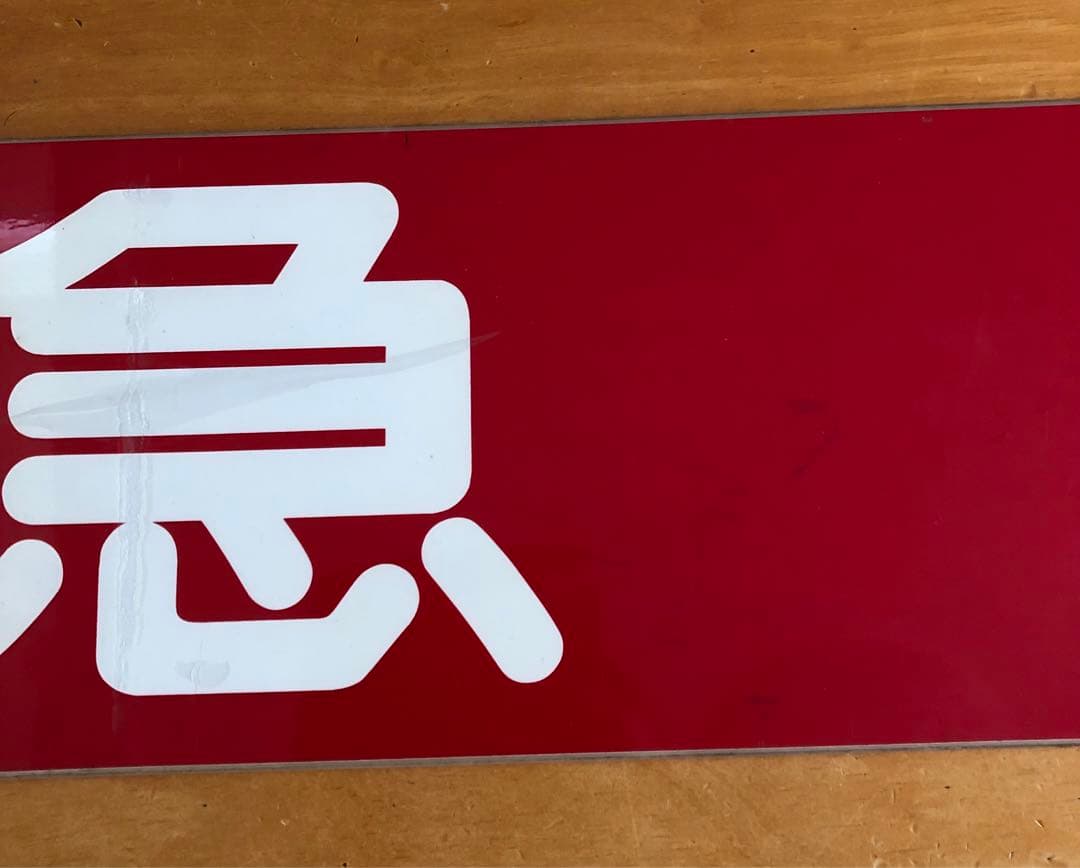 管理番号1243 東急 車輌側面種別板 サボ 急行