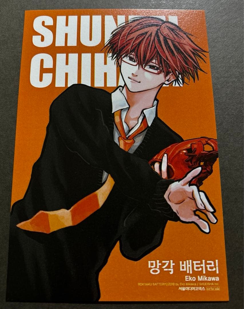韓国 忘却バッテリー 初版 特典 イラストカード 要圭 喜久屋 - メルカリ