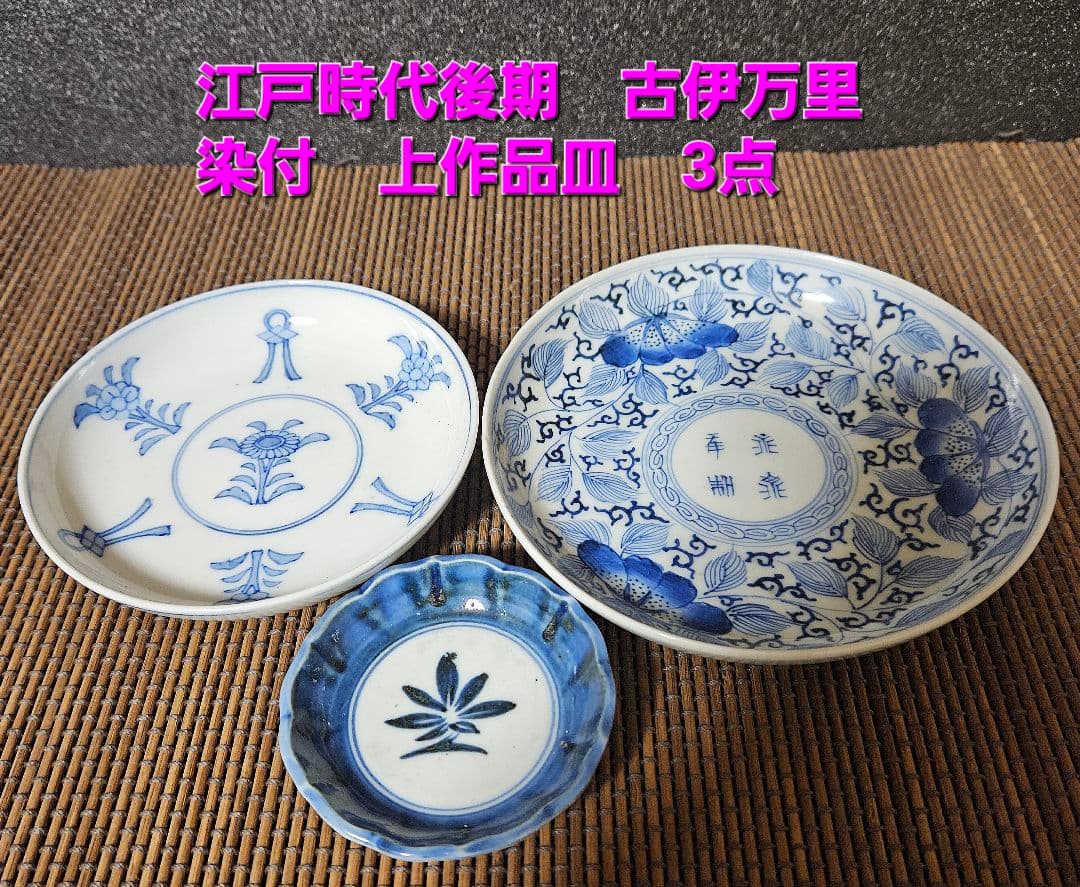 江戸時代後期 古伊万里 染付 花文様 豆皿 小皿 中皿 3点揃い - メルカリ