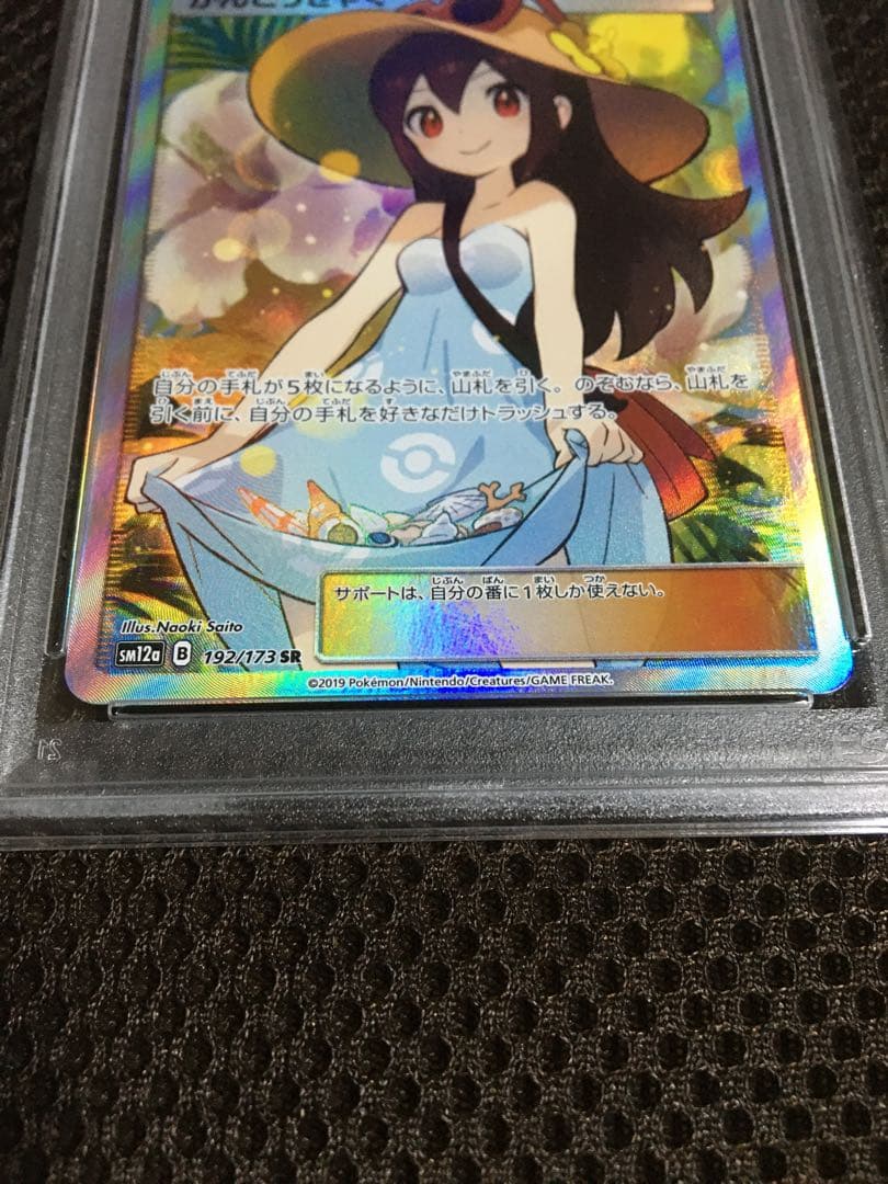 もっきゅん ポケモンカード PSA8 かんこうきゃく SM12a SR B
