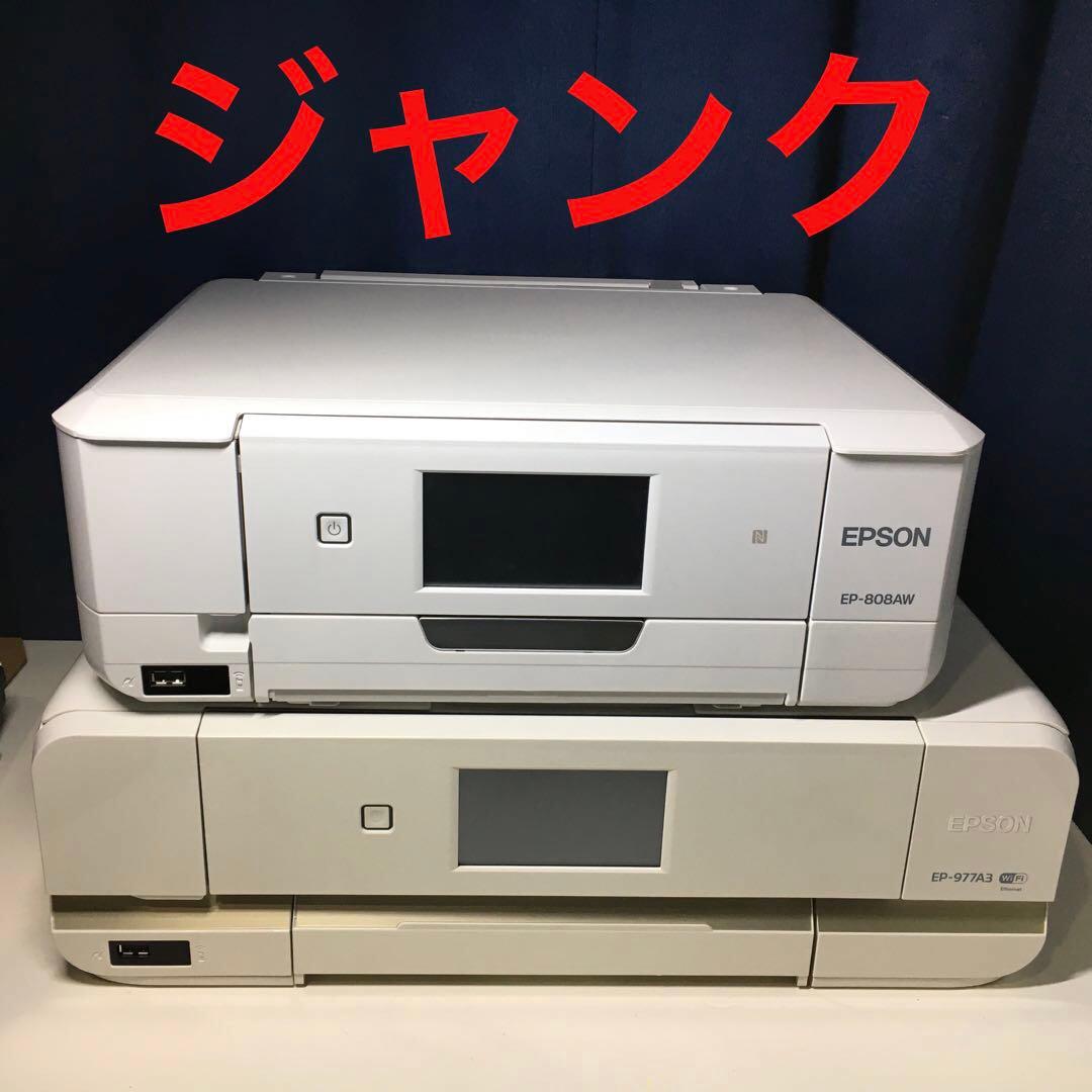 ジャンク プリンター EP-808AW & EP-977A3 EP