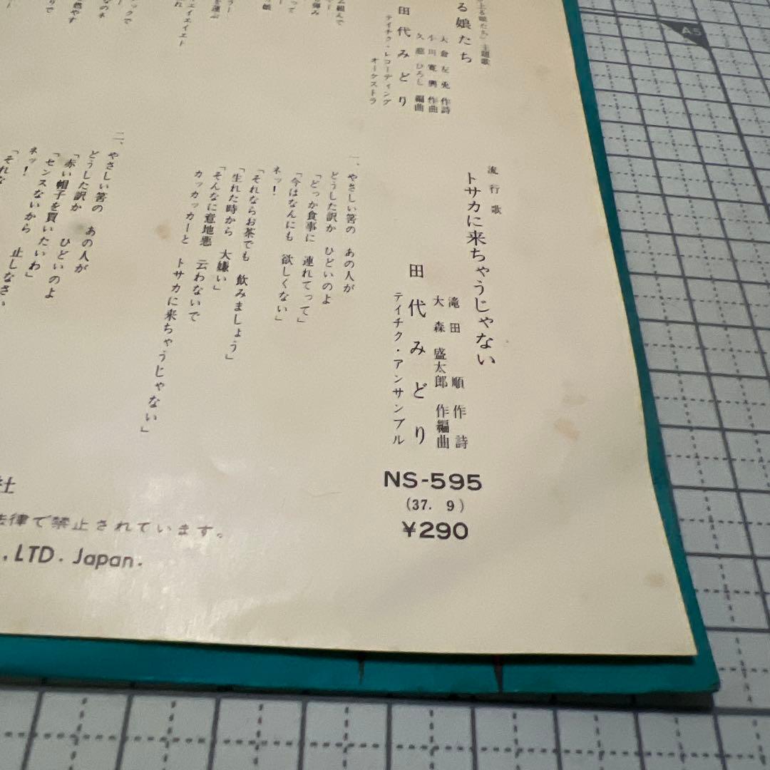 田代みどり　跳び上る娘たち　トサカに来ちゃうじゃない　NS-595 昭和歌謡
