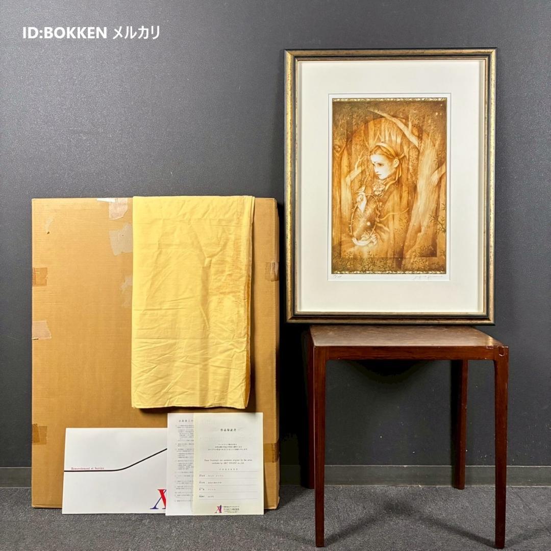 美品 きたのじゅんこ「金色の森の少女」アイリス 直筆サイン入り 作品保証書付属