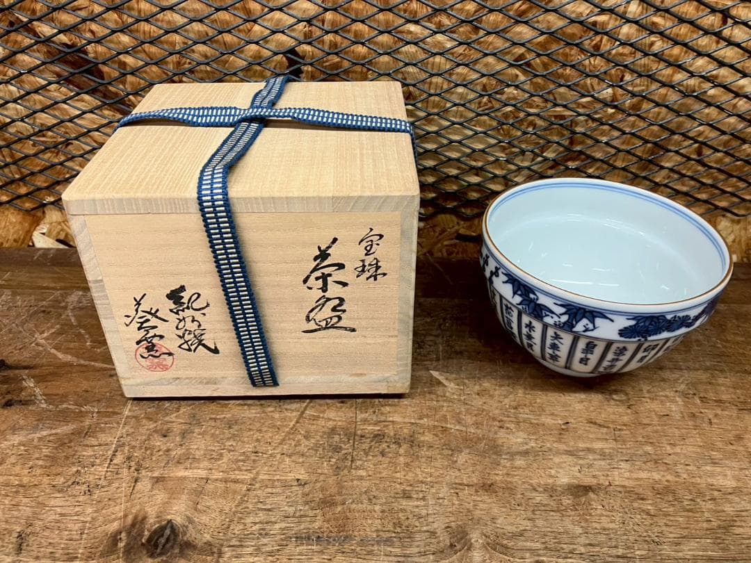 茶道具☆茶碗☆五山窯☆林淡幽☆禅瑞花暦 - メルカリ