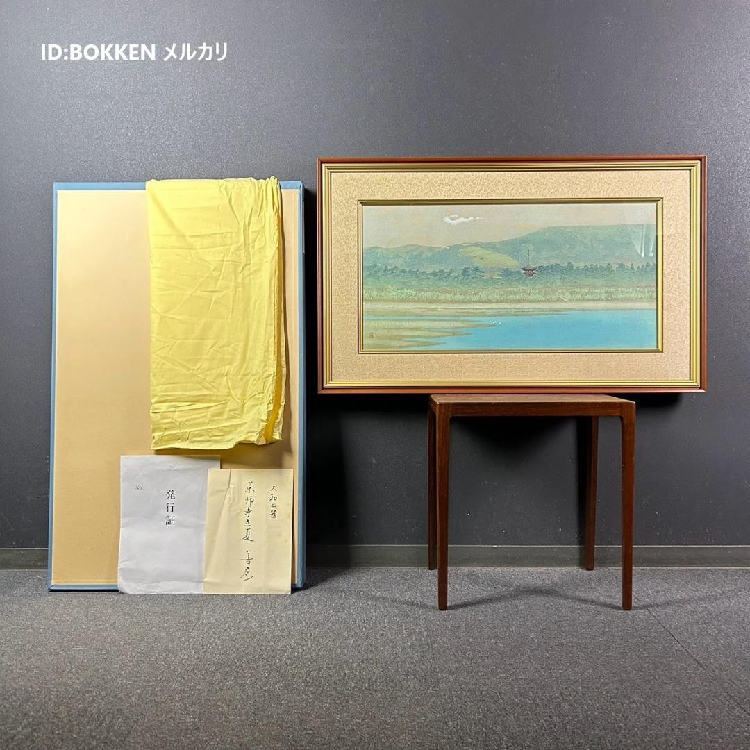 吉田善彦「大和四題より薬師寺立夏」木版画 落款入 発行証有 高見澤