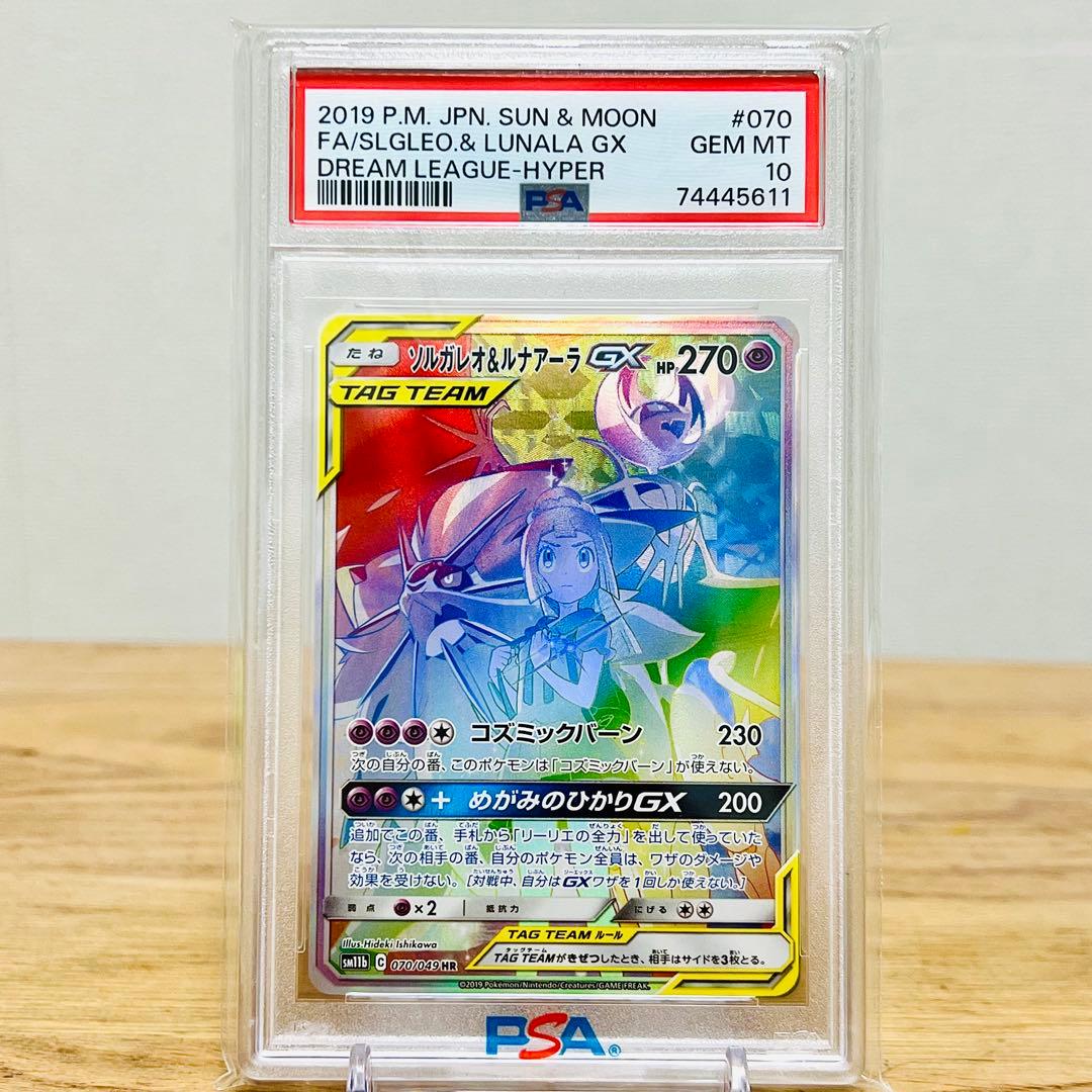 PSA10】ソルガレオ&ルナアーラGX (リーリエ) HR 「ドリームリーグ」