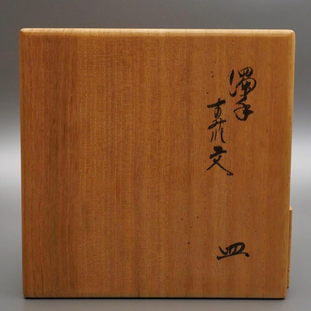 人間国宝 十四代 酒井田柿右衛門 本人作 濁手 すみれ文 皿 共箱 共布