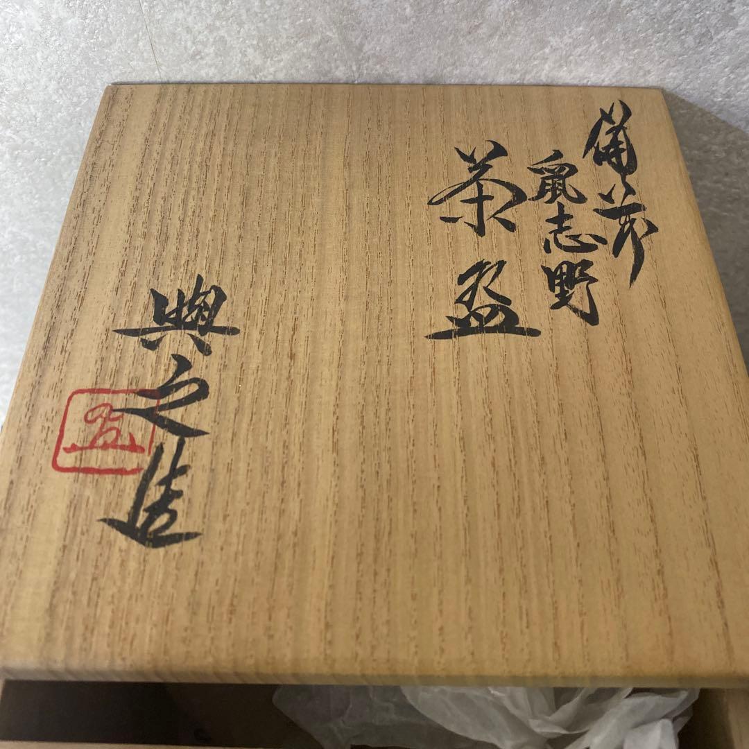 松井典之 備前鼠志野茶碗