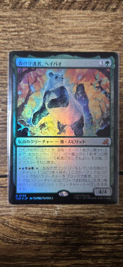 MTG 森の守護者、ヘイバイ/ Hei Bai， Forest Guardian Hei Bai