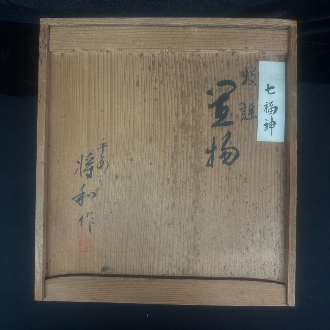 七福神 裏絵 春画人形 裏隠し 隠し絵 浮世絵 彩色 箱付き 平安將和