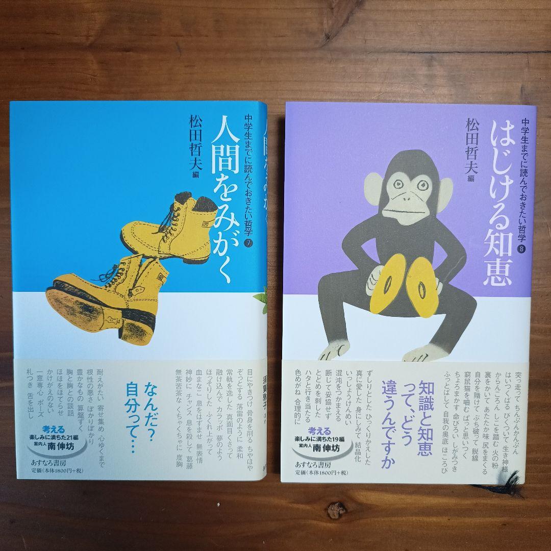 12/16 12時まで特価】中学生までに読んでおきたい哲学シリーズ 8