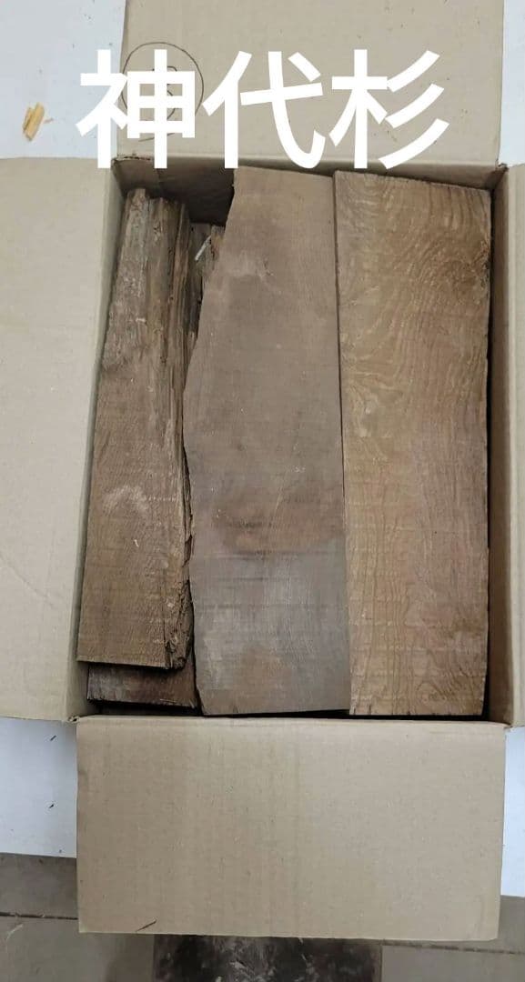 値下げしました 銘木 神代杉