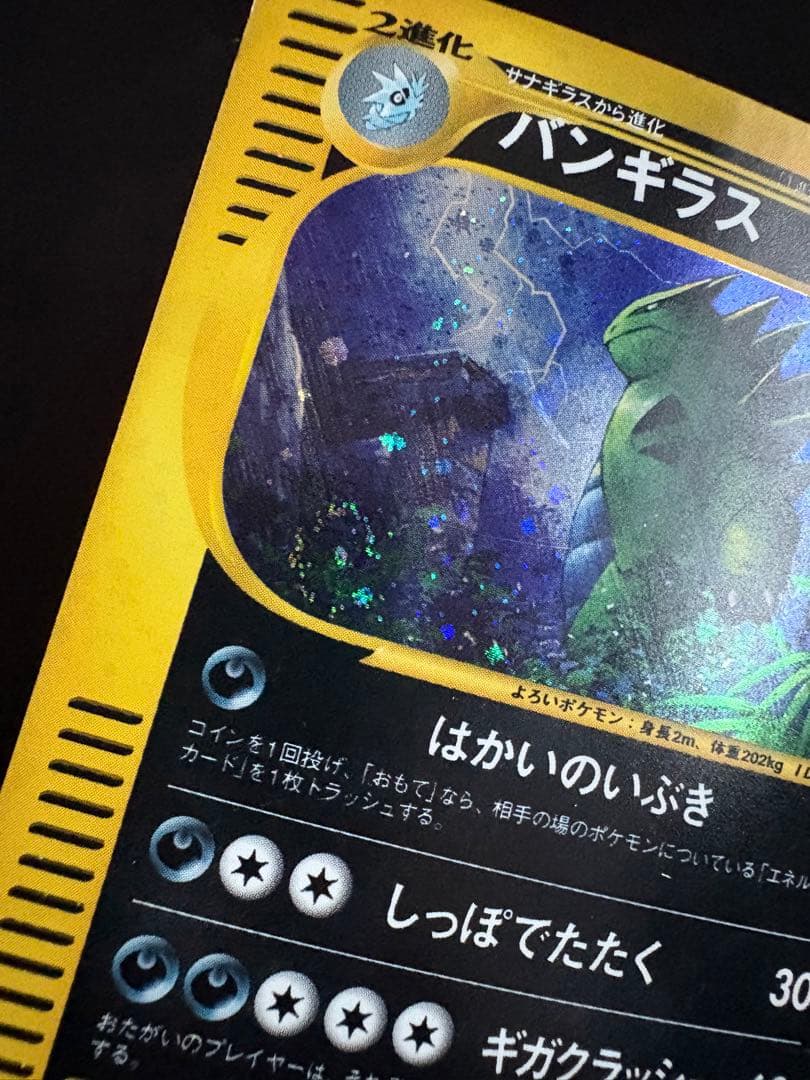 【渦巻ホロ】バンギラス ★ 拡張パック第3弾 海からの風 071/087