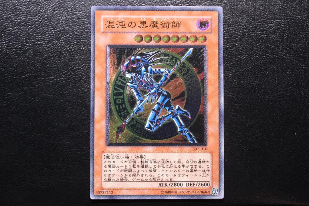 混沌の黒魔術師 レリーフ アルティメットレア 遊戯王 混沌の黒魔術師