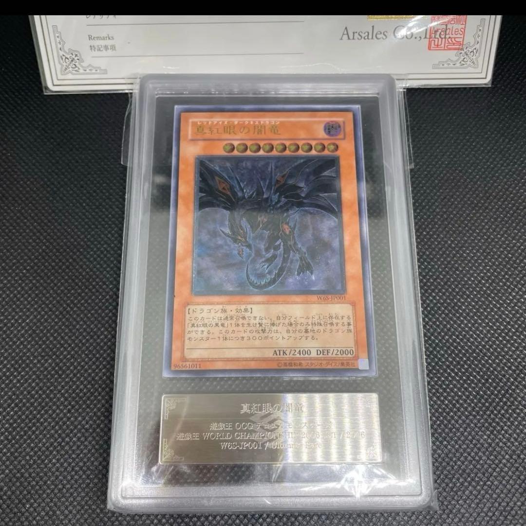 遊戯王レッドアイズダークネスドラゴンレリーフARS10 鑑定書付真紅眼の闇竜