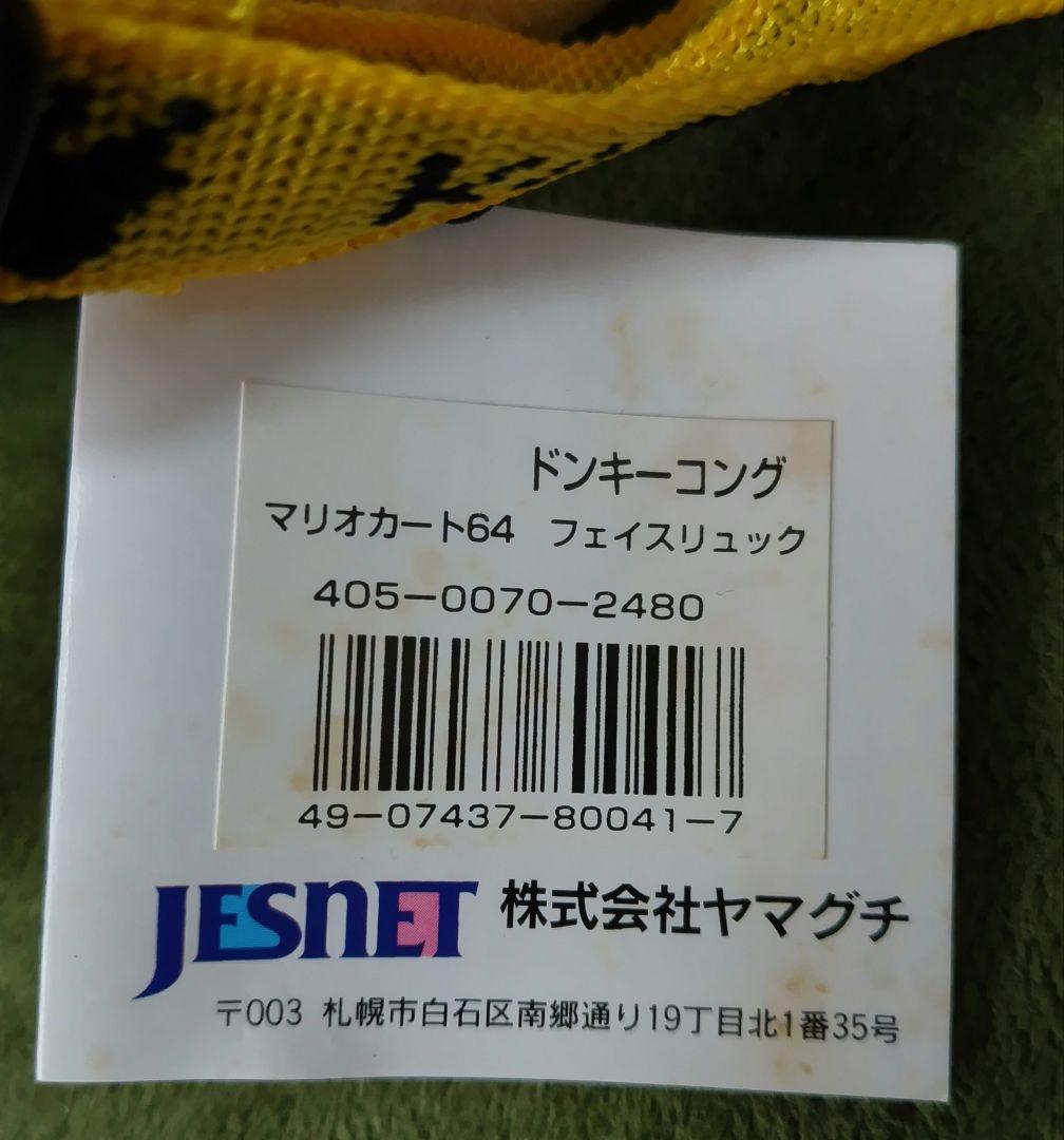 マリオカート64 ドンキーコング フェイスリュック【超希少】