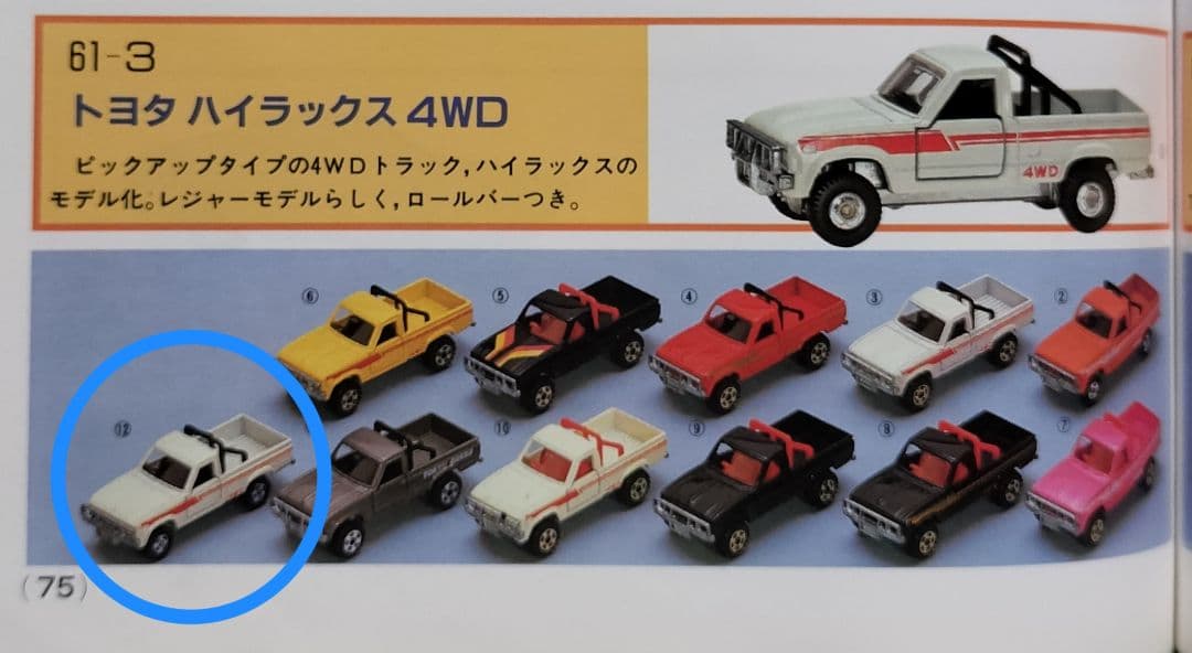 《黒箱トミカ61-3-12》トヨタハイラックス4WD【一般輸出】超レア未使用美品