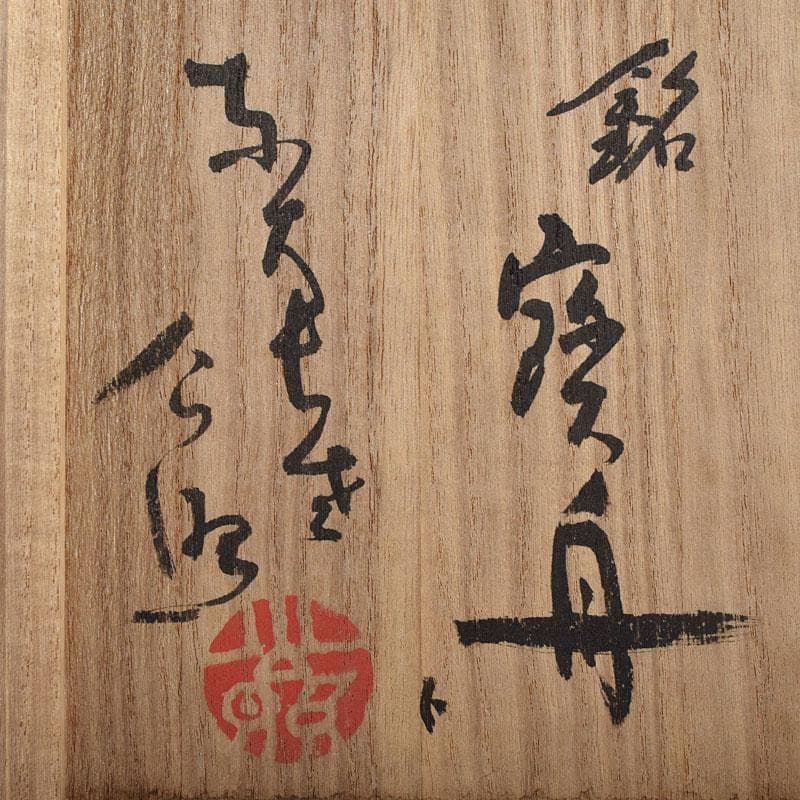 北大路魯山人作 鼠志野 花文 水指 銘寶舟 共布 清水公照