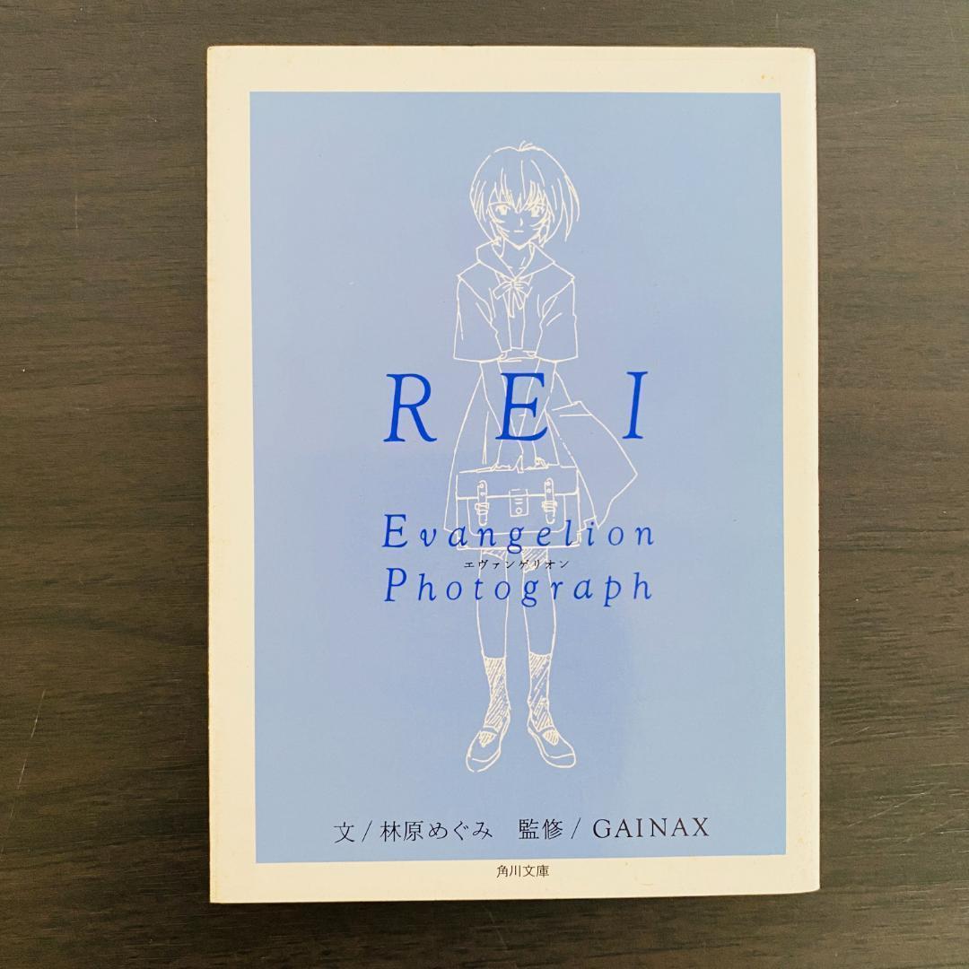 新世紀エヴァンゲリオン フォトグラフ 文庫写真集 REI エヴァ 綾波レイ
