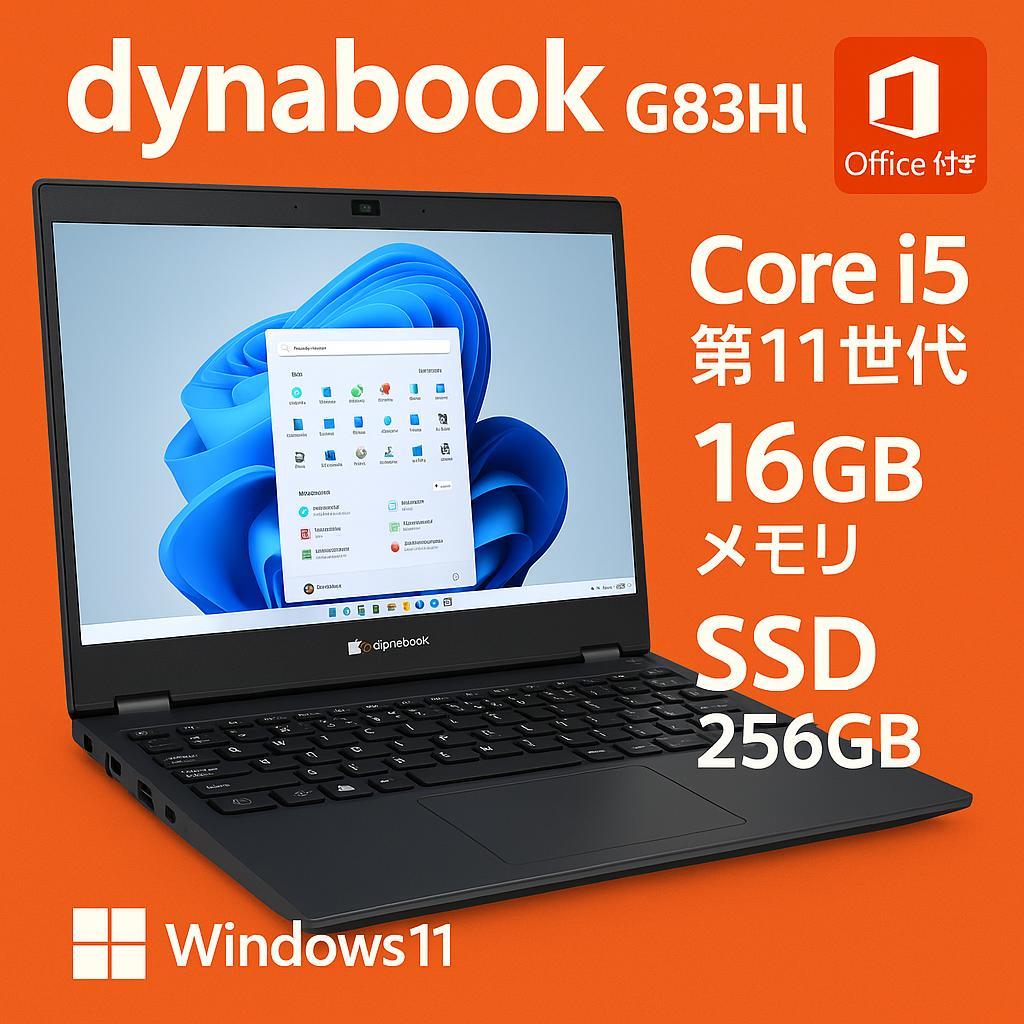 dynabook 第11世代Core i5｜メモリ16GB｜SSD256GB｜オフィス付✨