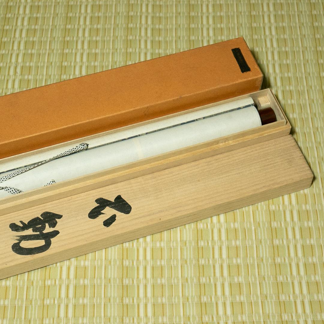 掛軸-1671 仏通寺 璞翁宗訓 「不動心」 共箱 大幅