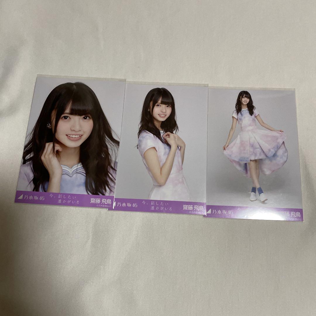 齋藤飛鳥 今話したい誰かがいる 乃木坂46 生写真 コンプ 今話したい
