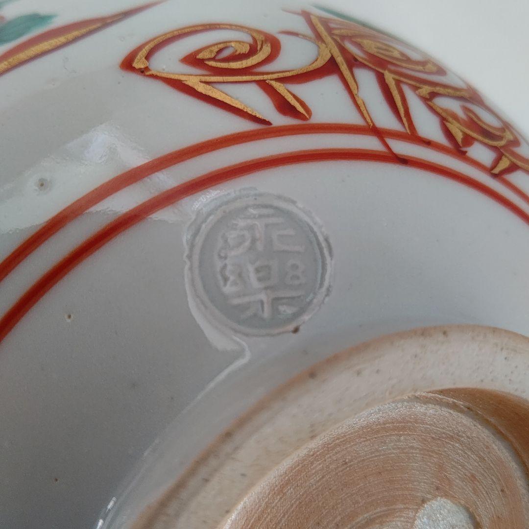 呉須赤絵 鉢(菓子器) 永楽善五郎 茶道具