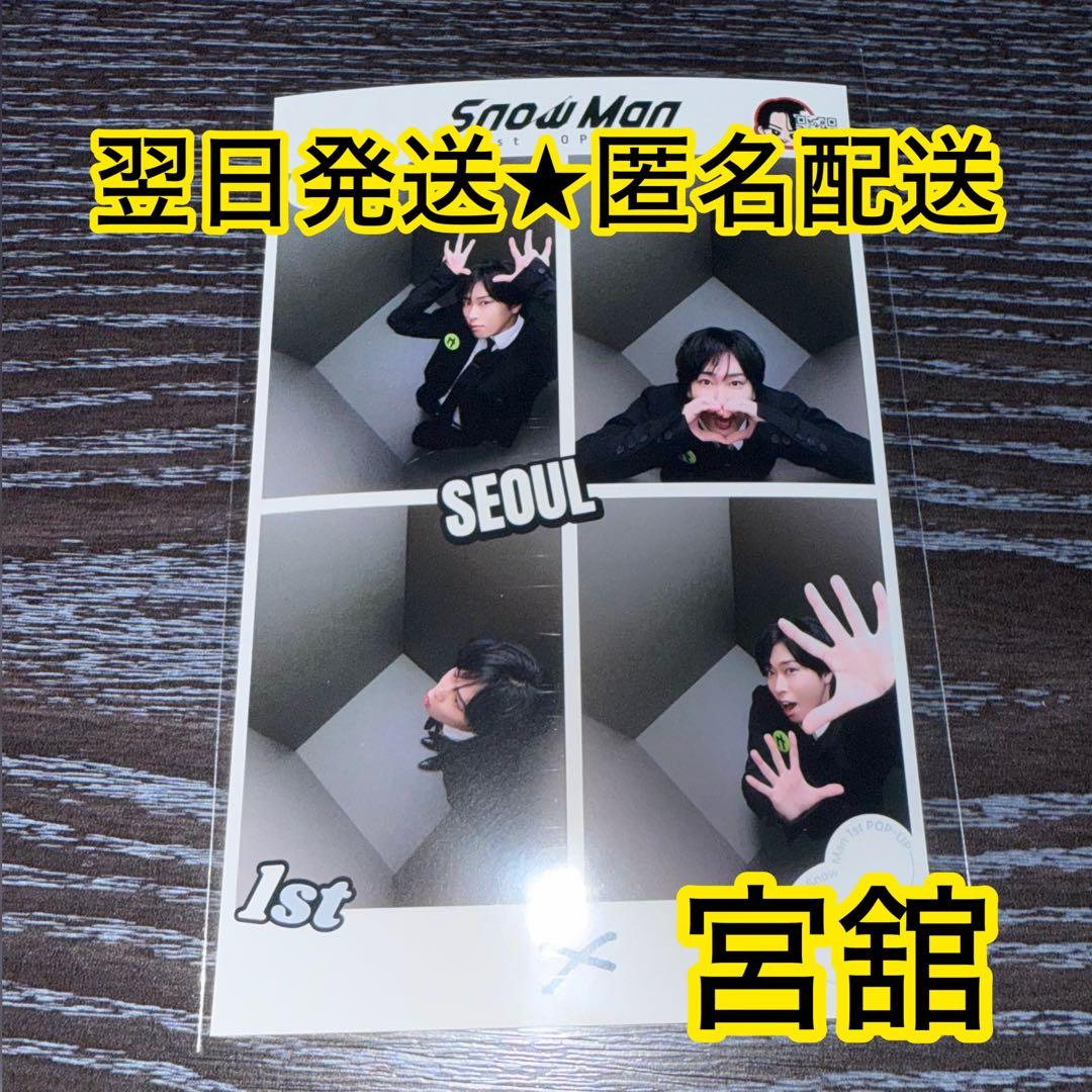 ラッキーセブン様専用 SnowMan 宮舘涼太 POPUP プリクラ 韓国
