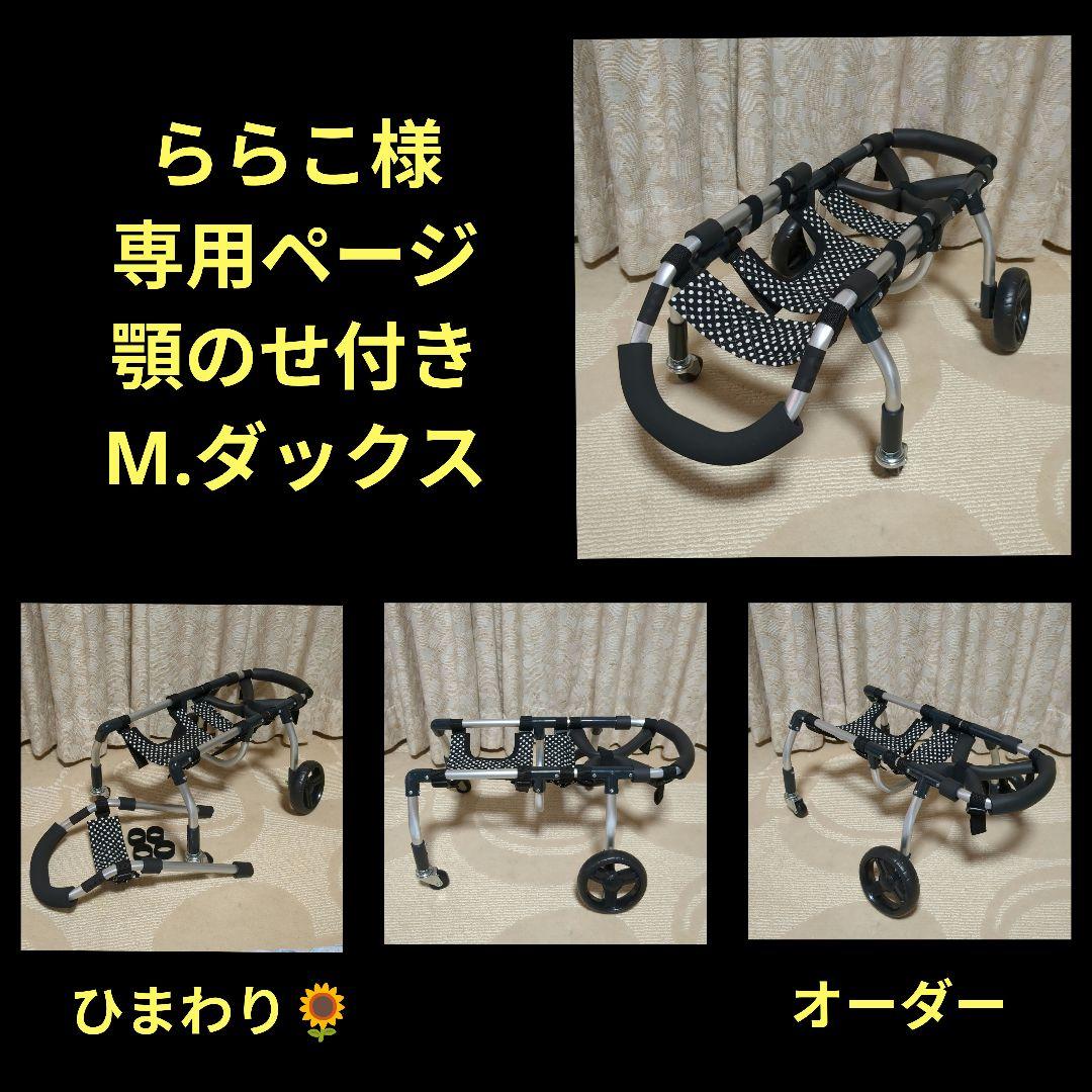 M.ダックス4輪 リハビリ食事補助犬用車椅子介護用犬の歩行器