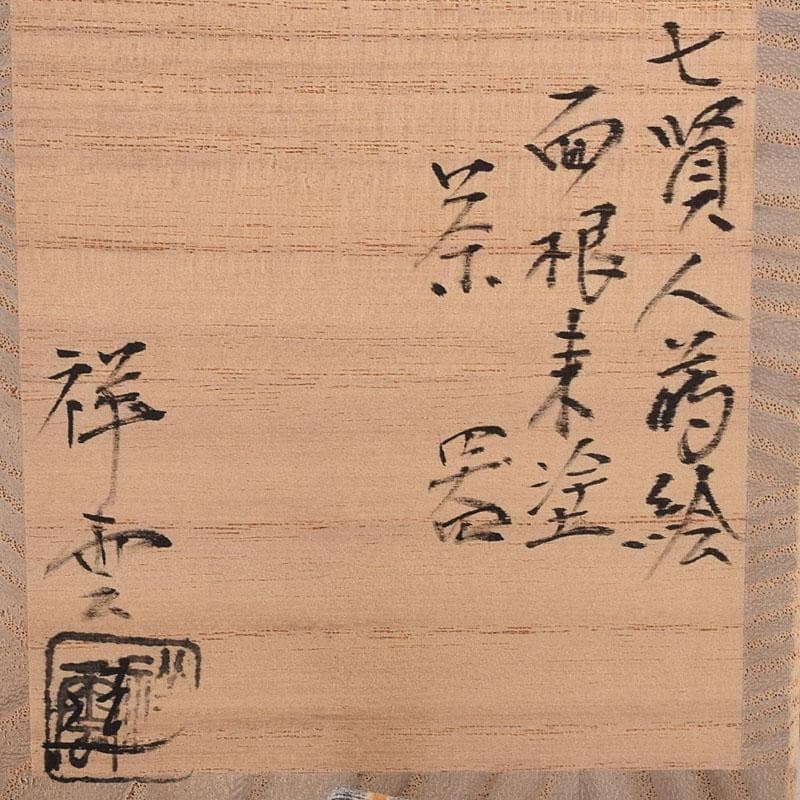 茶道具　吉田祥雲作　七賢人蒔絵　面根来塗　茶器　共箱　V　8157