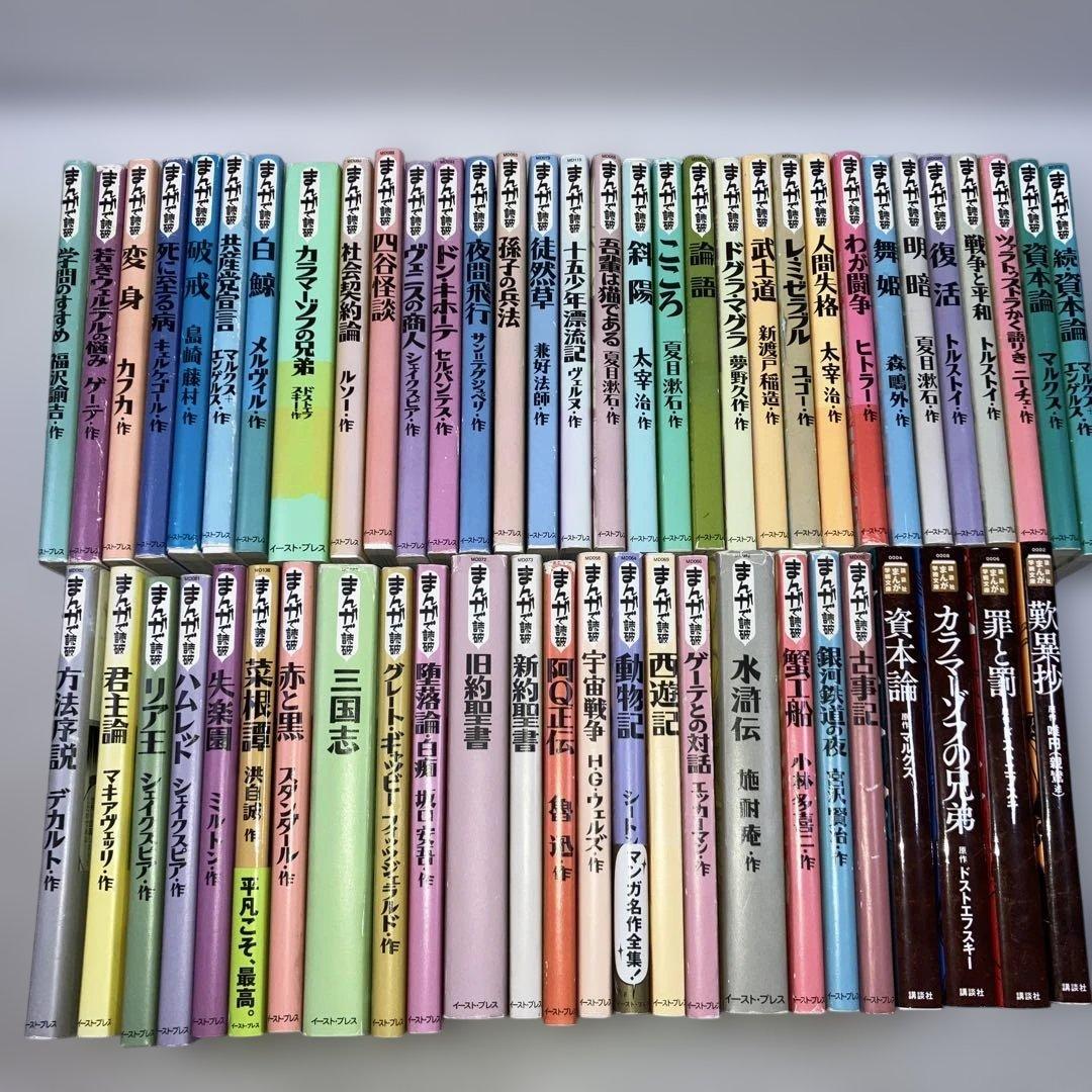 セール本・雑誌・漫画 - まんがで読破 シリーズ 53冊セット + 講談社版