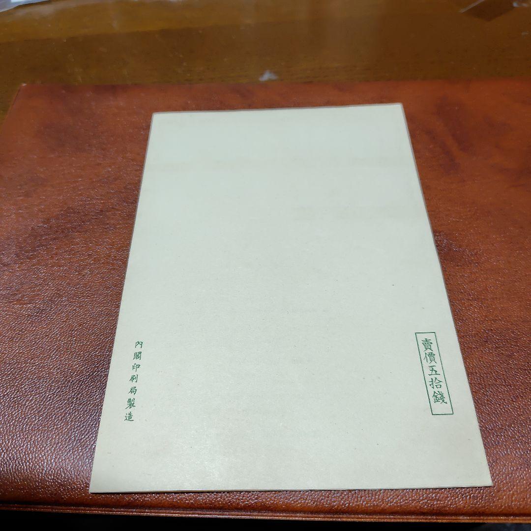 銭単位切手 国立公園 霧島セット