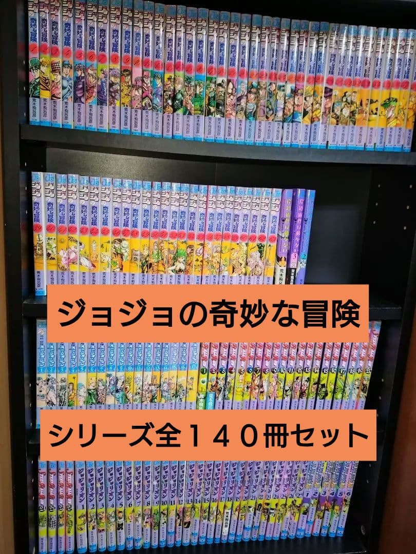 ジョジョの奇妙な冒険　第１〜9部まで　 岸辺露伴含む　全巻セット　荒木飛呂彦 ジョジョの奇妙な冒険 岸辺露伴シリーズ 荒木飛呂彦 全144巻セット