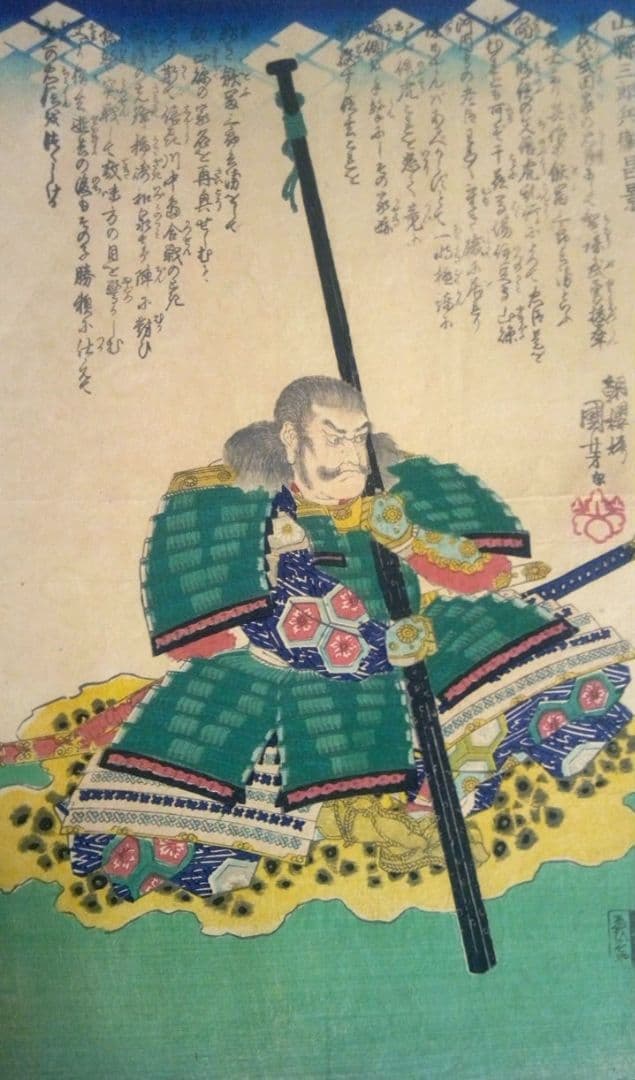 浮世絵、山縣三郎兵衛昌景、歌川国芳画天保14年～弘化4年出版 おまけ付き