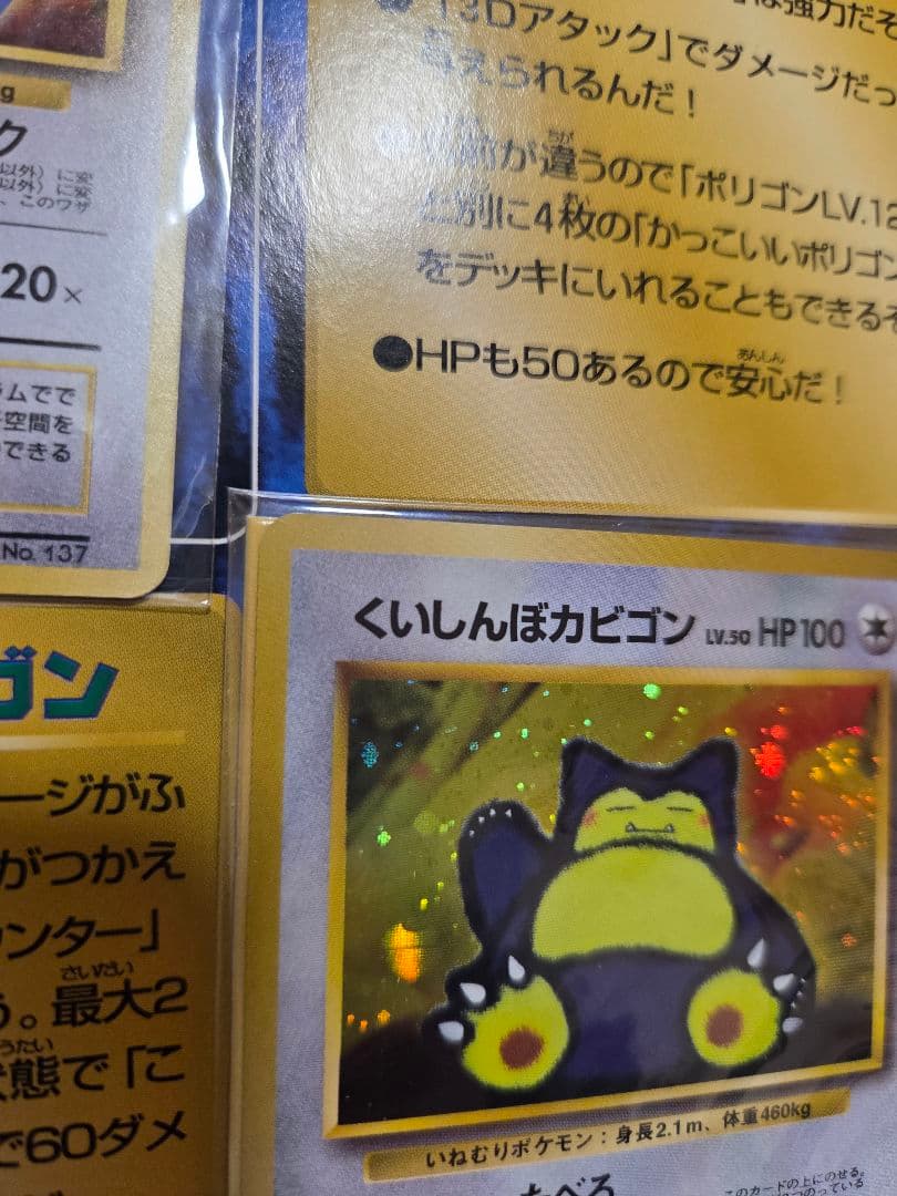 【未開封旧裏】くいしんぼカビゴン　かっこいいポリゴン　W ゲットだぜキャンペーン