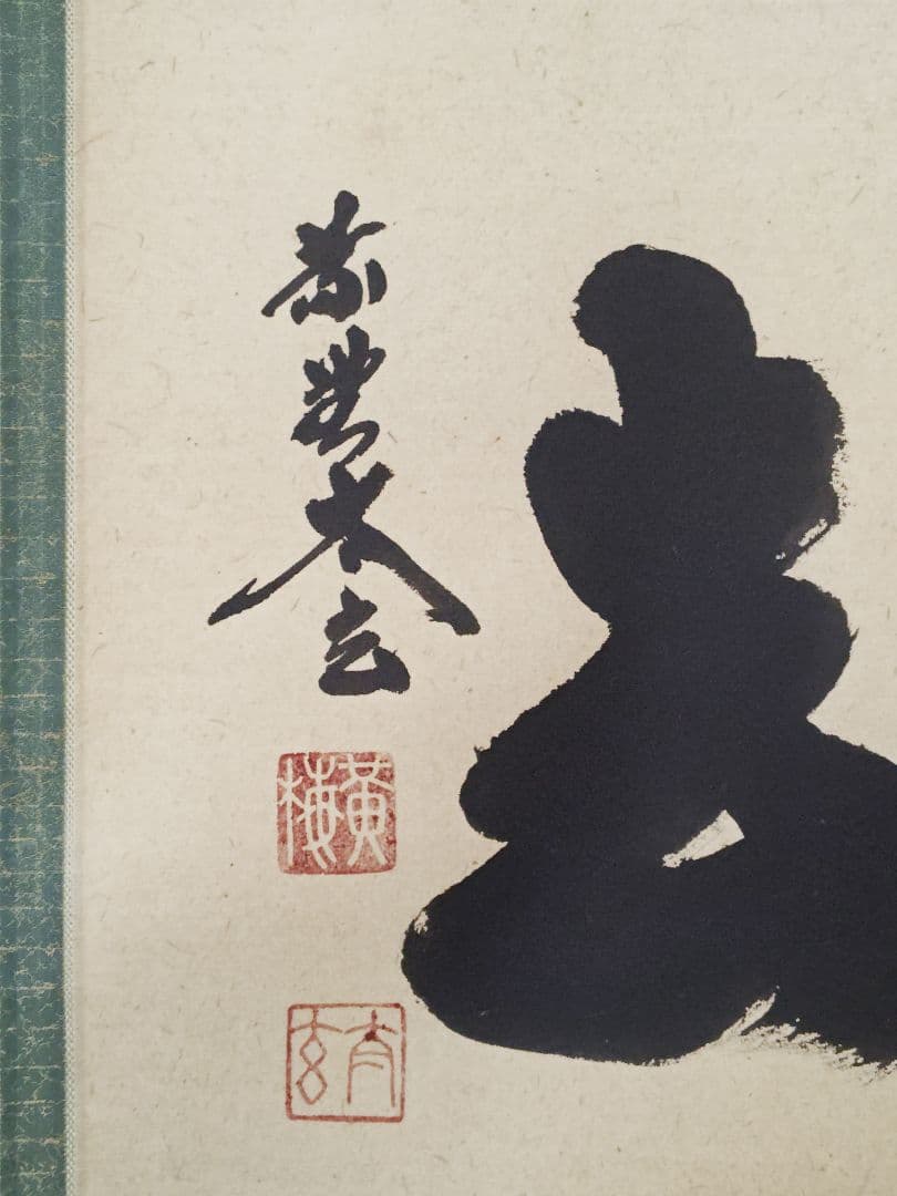 茶掛 大徳寺派 黄梅院【小林太玄】三字書『喫茶去』紙本