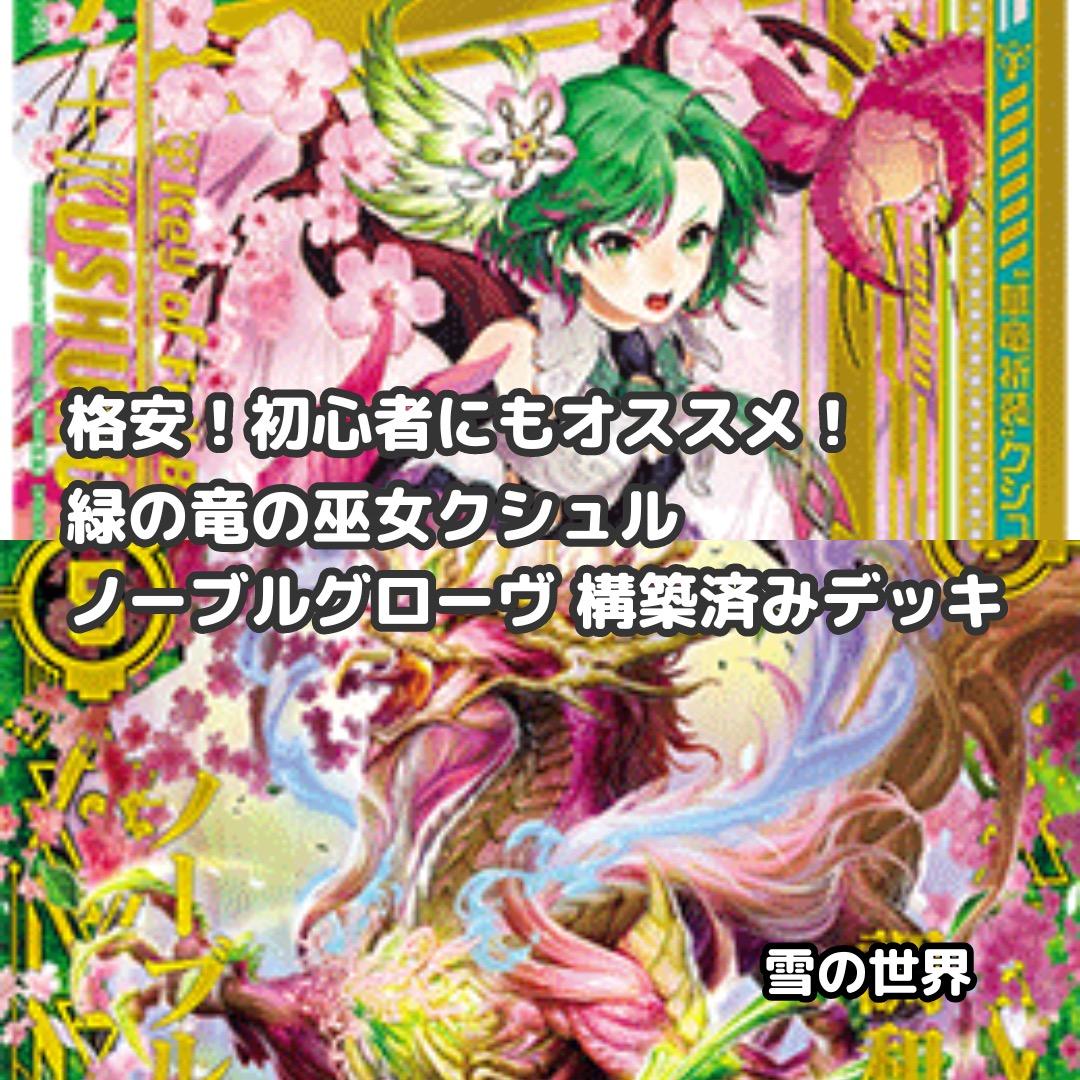 Z/X】No.723 緑の龍の巫女クシュル ノーブルグローヴ ガチ構築 デッキ