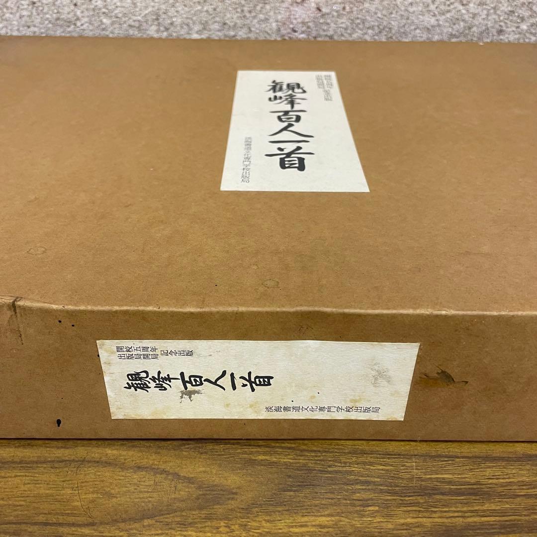 再お値下げ 観峰百人一首 開校五周年 出版局開局 記念出版 淡海書道文化