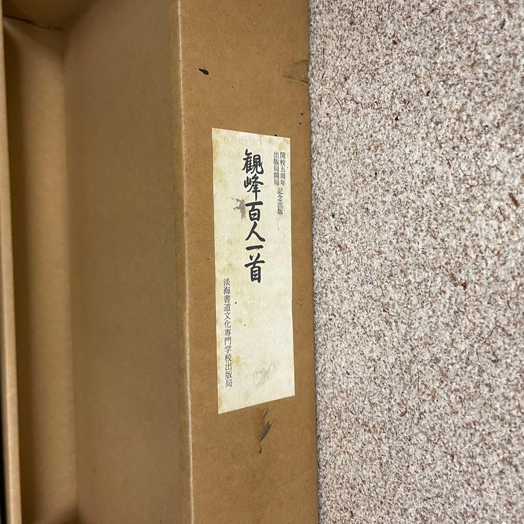 再お値下げ 観峰百人一首 開校五周年 出版局開局 記念出版 淡海書道文化