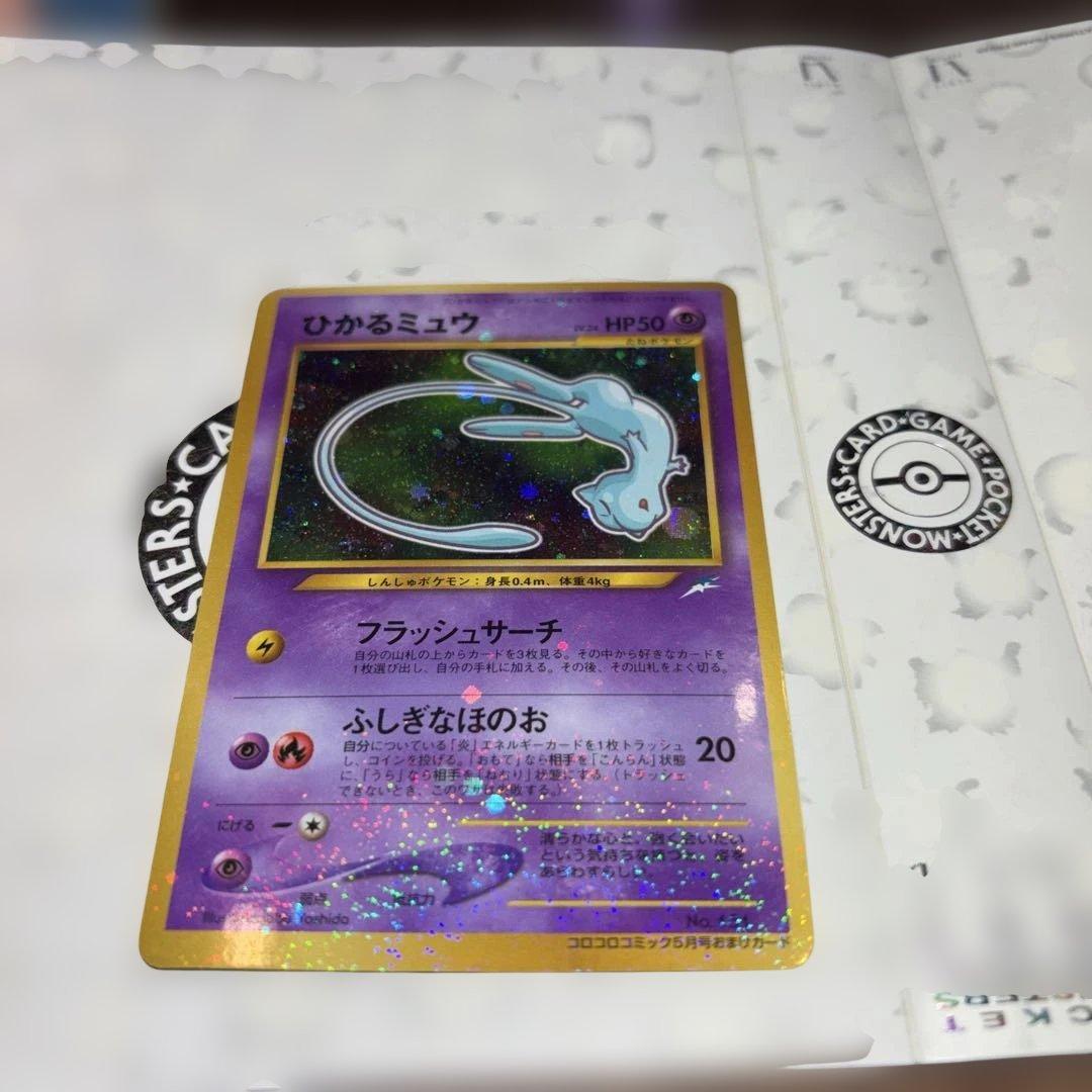 か*い様 ひかるミュウ_「月刊コロコロコミック01年5月号」 おまけカード PR