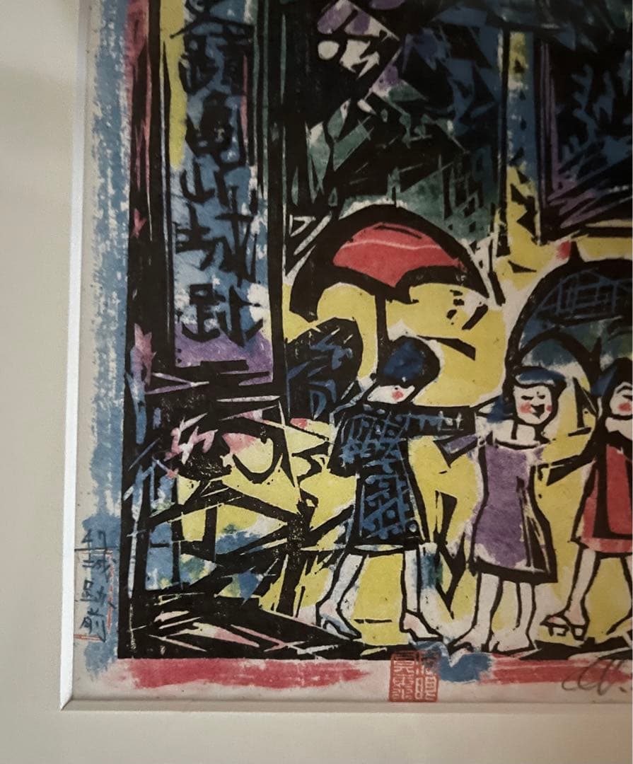 棟方志功　亀山城跡前の柵　続　東海道棟方版画　印刷物