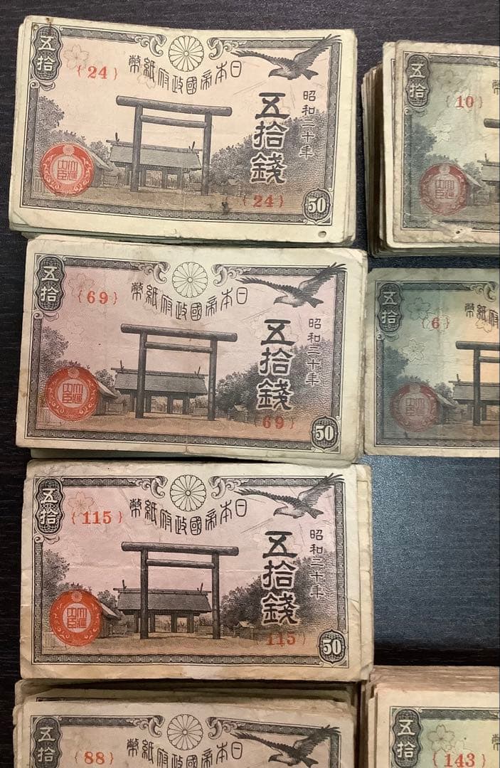 950枚以上 靖国50銭紙幣まとめて(昭和17、18、19、20年)