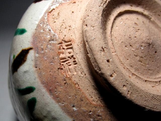 森岡嘉祥(もりおか かしょう) 槍梅茶碗 裏千家十五代 鵬雲斎花押 m174