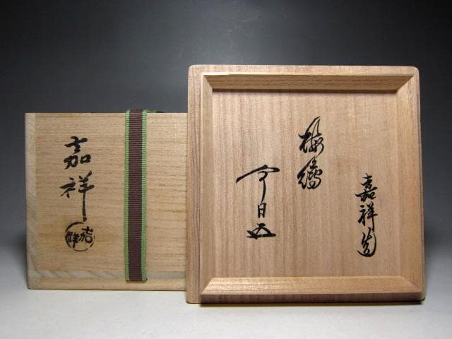 森岡嘉祥(もりおか かしょう) 槍梅茶碗 裏千家十五代 鵬雲斎