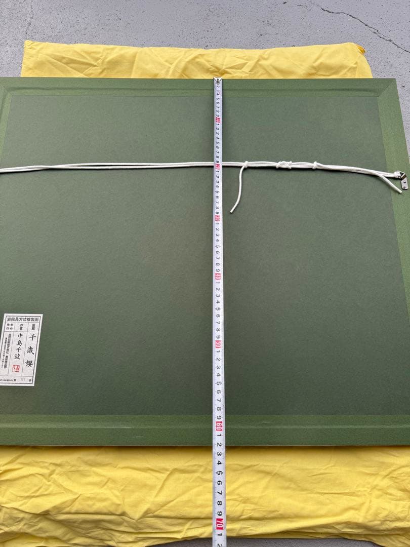 中島千波 千歳桜 落款あり 岩絵具方式複製画 限定 757/1000 額装